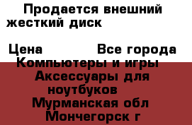 Продается внешний жесткий диск WESTERN DIGITAL Elements Portable 500GB  › Цена ­ 3 700 - Все города Компьютеры и игры » Аксессуары для ноутбуков   . Мурманская обл.,Мончегорск г.